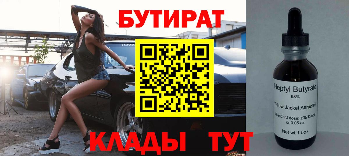 Хабаровск  Бутират 1.4BDO  БУТИРАТ  Вход с VPN 