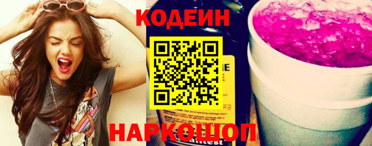 Codein напиток Lean (лин) Хабаровск