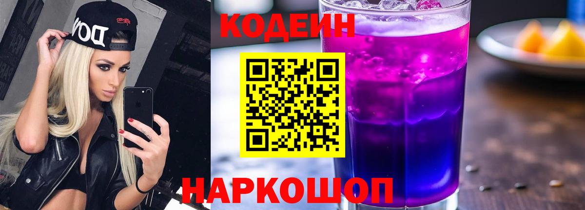 Кодеин Purple Drank  Codein Purple Drank  Вход с VPN  Хабаровск 